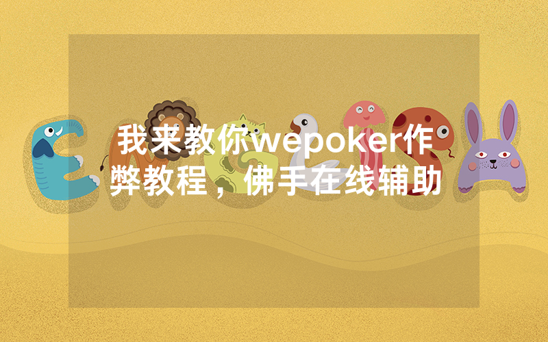 我来教你wepoker作弊教程，佛手在线辅助