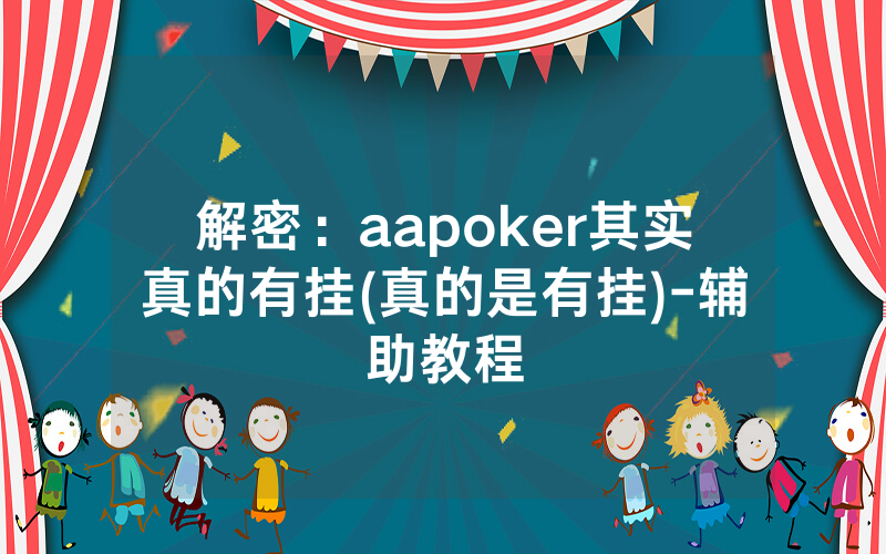 解密：aapoker其实真的有挂(真的是有挂)-辅助教程
