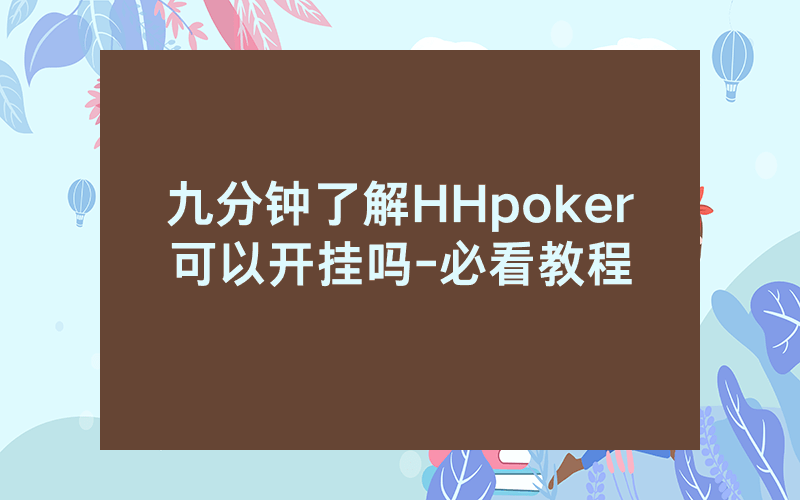 九分钟了解HHpoker可以开挂吗-必看教程