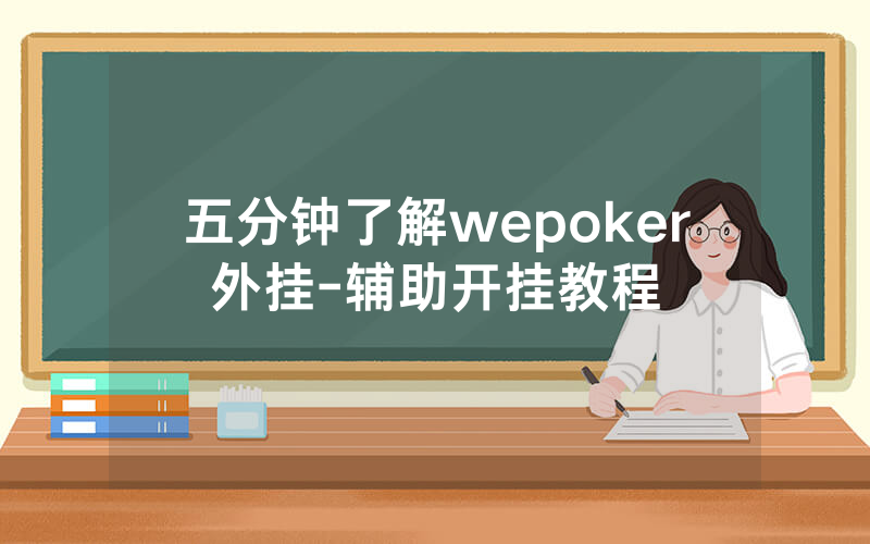 五分钟了解wepoker外挂-辅助开挂教程