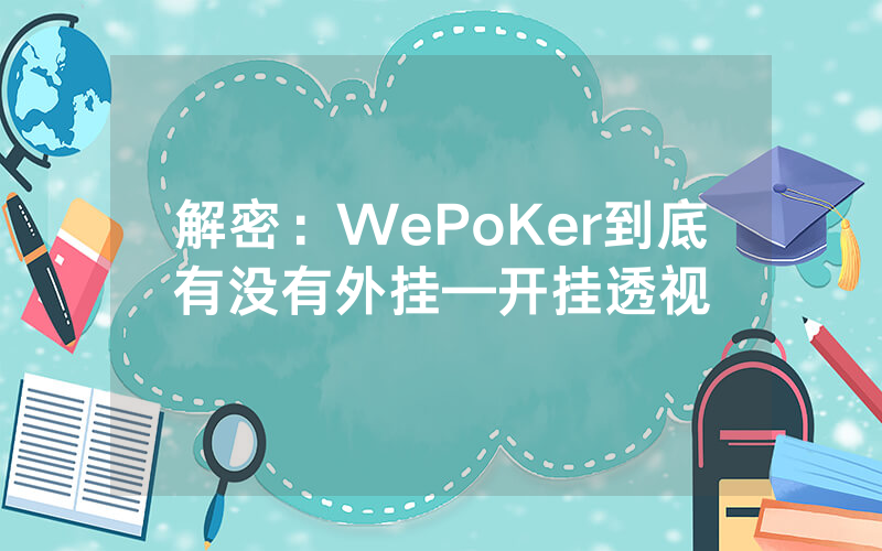 解密：WePoKer到底有没有外挂—开挂透视