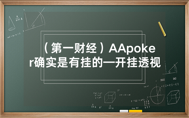 （第一财经）AApoker确实是有挂的—开挂透视