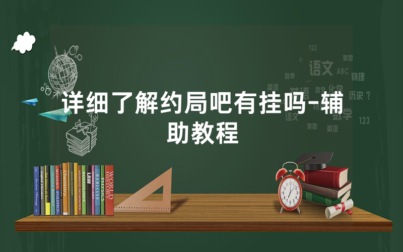 详细了解约局吧有挂吗-辅助教程