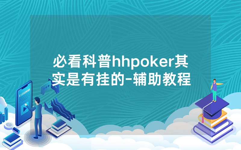 必看科普hhpoker其实是有挂的-辅助教程