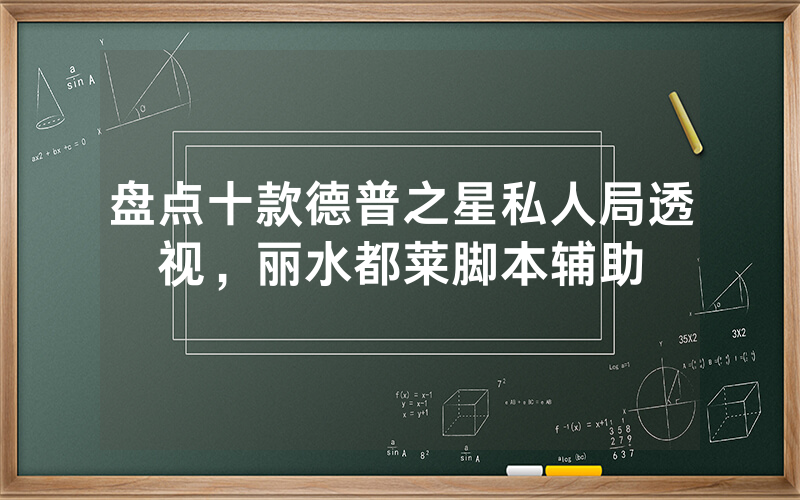 盘点十款德普之星私人局透视，丽水都莱脚本辅助