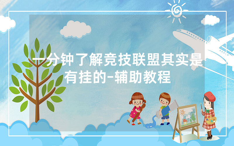 一分钟了解竞技联盟其实是有挂的-辅助教程