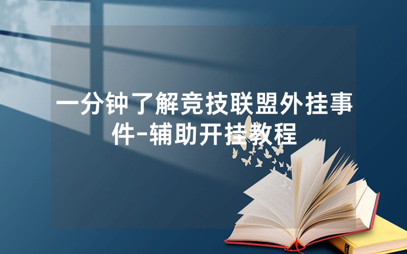 一分钟了解竞技联盟外挂事件-辅助开挂教程