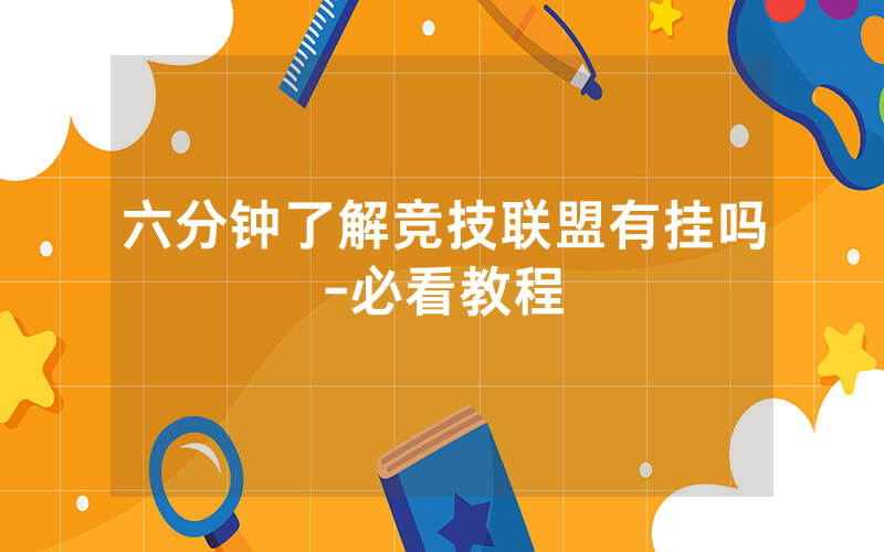 六分钟了解竞技联盟有挂吗-必看教程