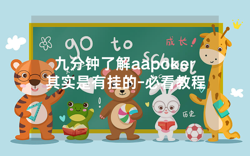 九分钟了解aapoker其实是有挂的-必看教程