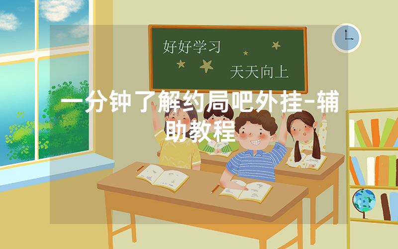 一分钟了解约局吧外挂-辅助教程