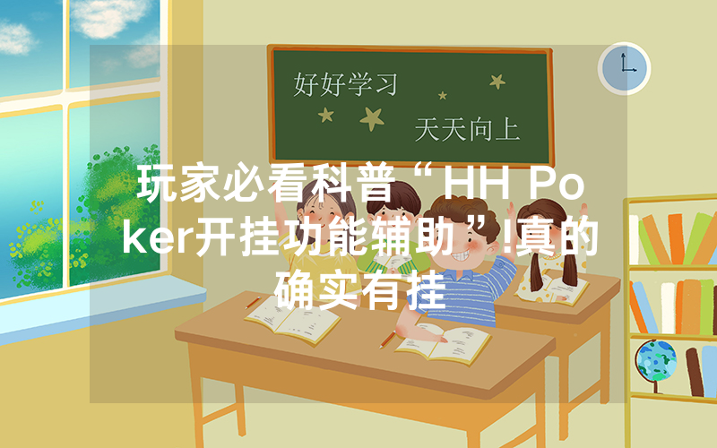 玩家必看科普“HH Poker开挂功能辅助”!真的确实有挂