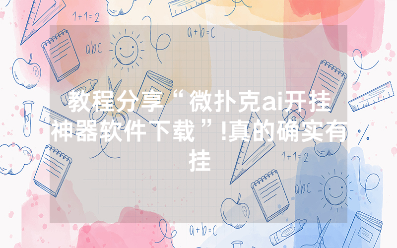 教程分享“微扑克ai开挂神器软件下载”!真的确实有挂