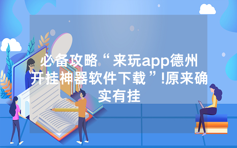 必备攻略“来玩app德州开挂神器软件下载”!原来确实有挂