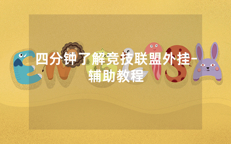 四分钟了解竞技联盟外挂-辅助教程