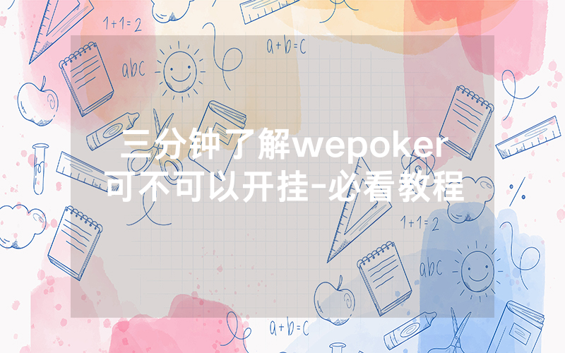 三分钟了解wepoker可不可以开挂-必看教程