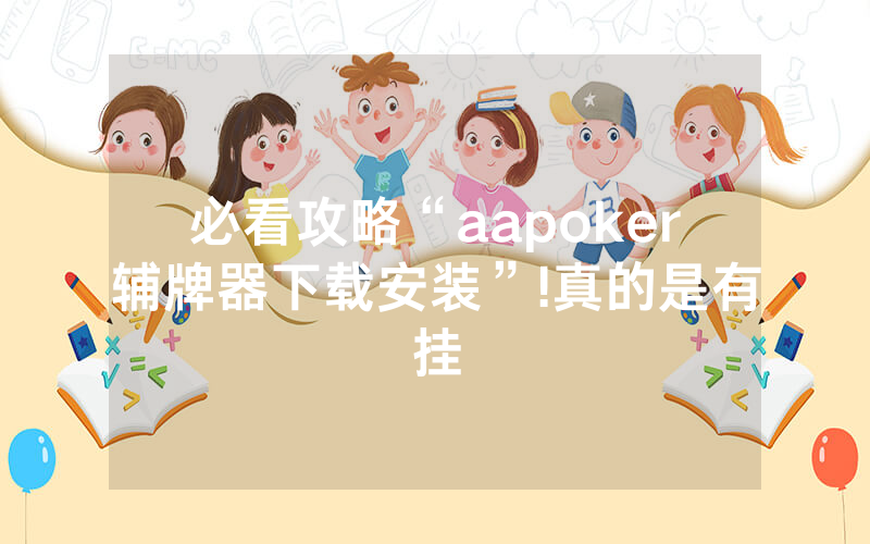 必看攻略“aapoker辅牌器下载安装”!真的是有挂
