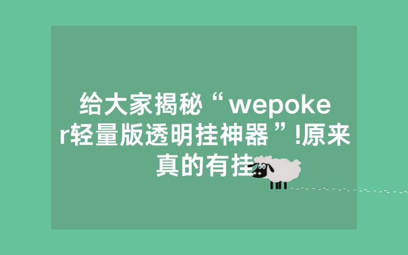 给大家揭秘“wepoker轻量版透明挂神器”!原来真的有挂