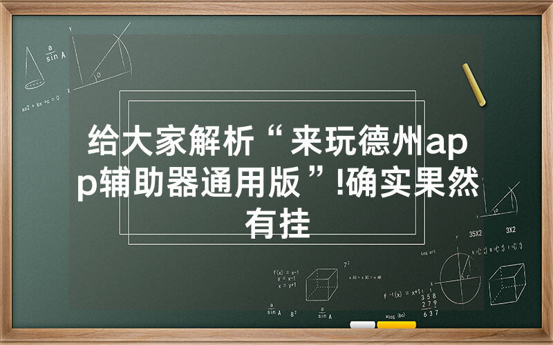给大家解析“来玩德州app辅助器通用版”!确实果然有挂
