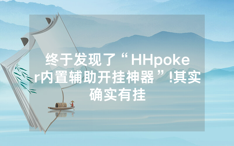 终于发现了“HHpoker内置辅助开挂神器”!其实确实有挂