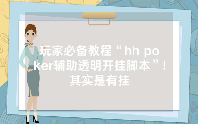 玩家必备教程“hh poker辅助透明开挂脚本”!其实是有挂