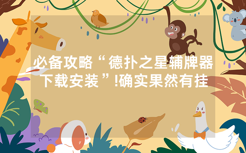 必备攻略“德扑之星辅牌器下载安装”!确实果然有挂
