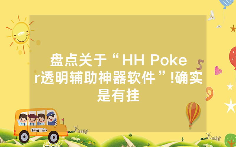 盘点关于“HH Poker透明辅助神器软件”!确实是有挂
