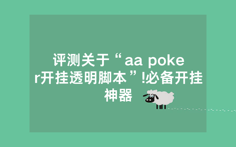 评测关于“aa poker开挂透明脚本”!必备开挂神器