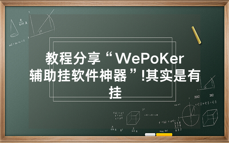 教程分享“WePoKer辅助挂软件神器”!其实是有挂