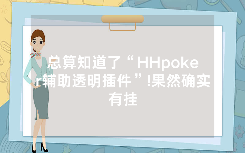 总算知道了“HHpoker辅助透明插件”!果然确实有挂