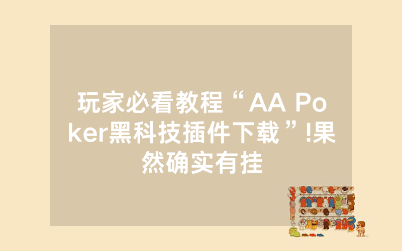玩家必看教程“AA Poker黑科技插件下载”!果然确实有挂