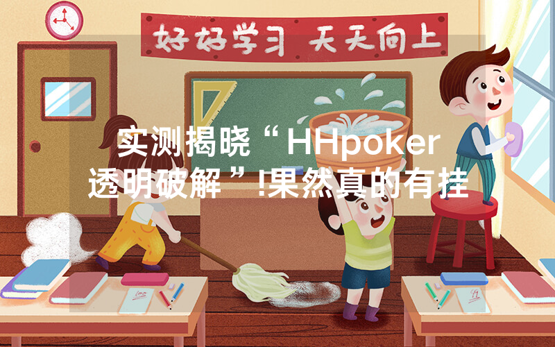 实测揭晓“HHpoker透明破解”!果然真的有挂