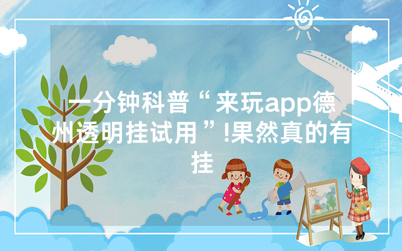 一分钟科普“来玩app德州透明挂试用”!果然真的有挂