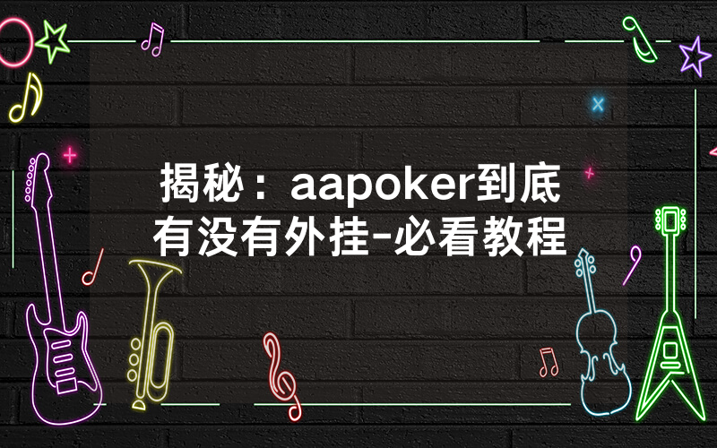 揭秘：aapoker到底有没有外挂-必看教程