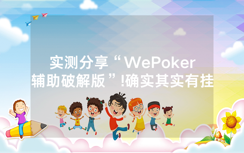 实测分享“WePoker辅助破解版”!确实其实有挂