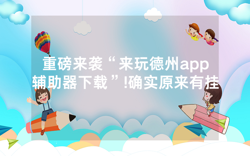 重磅来袭“来玩德州app辅助器下载”!确实原来有挂