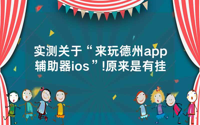 实测关于“来玩德州app辅助器ios”!原来是有挂