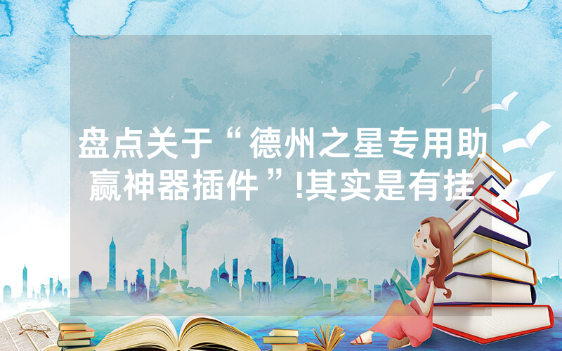 盘点关于“德州之星专用助赢神器插件”!其实是有挂