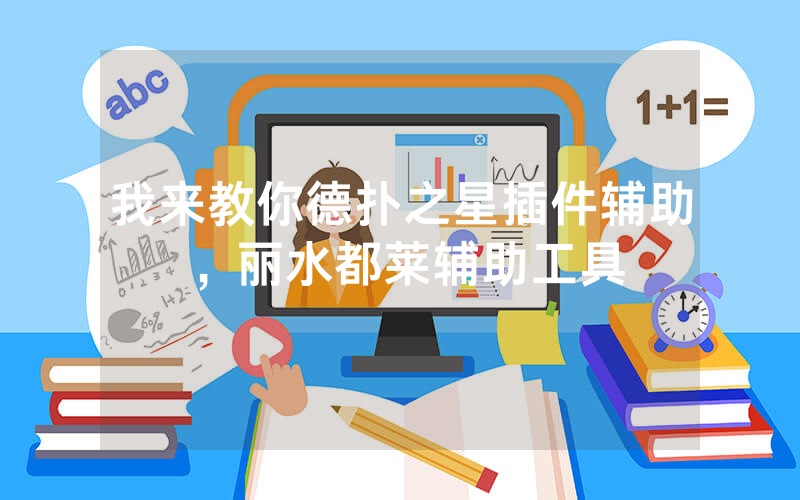 我来教你德扑之星插件辅助，丽水都莱辅助工具