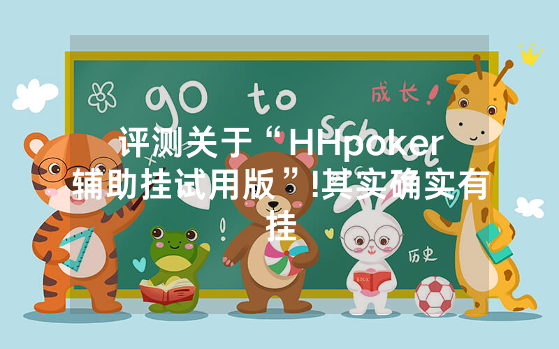 评测关于“HHpoker辅助挂试用版”!其实确实有挂