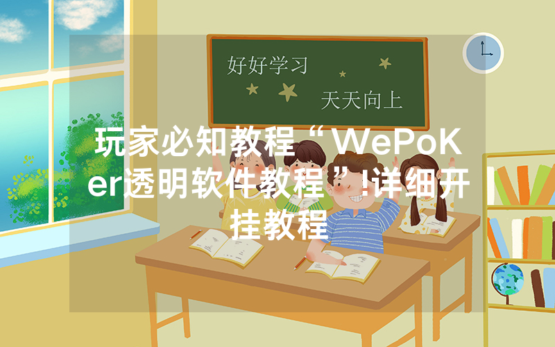 玩家必知教程“WePoKer透明软件教程”!详细开挂教程