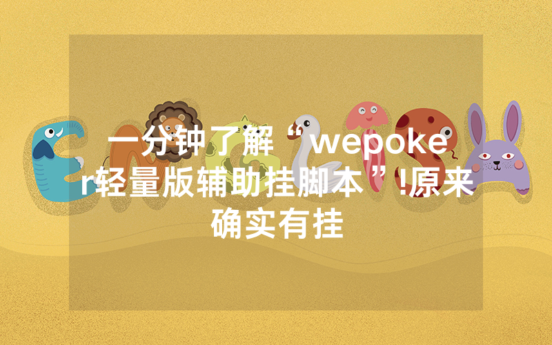 一分钟了解“wepoker轻量版辅助挂脚本”!原来确实有挂
