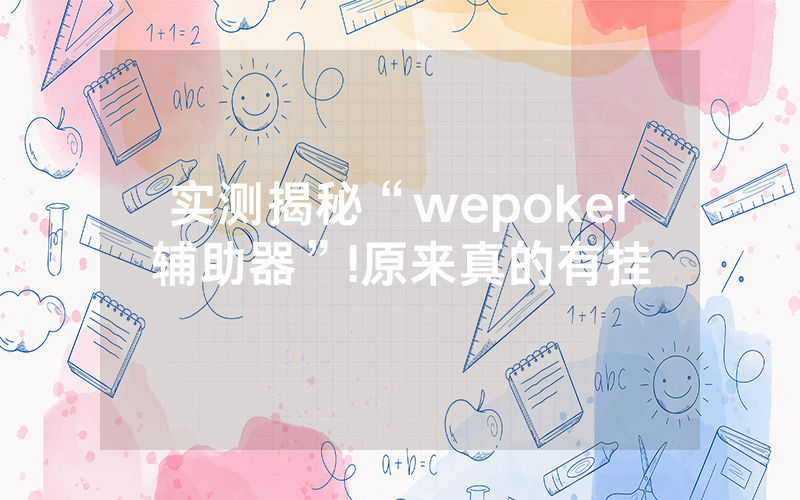 实测揭秘“wepoker辅助器”!原来真的有挂