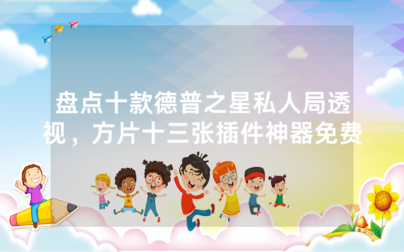 盘点十款德普之星私人局透视，方片十三张插件神器免费
