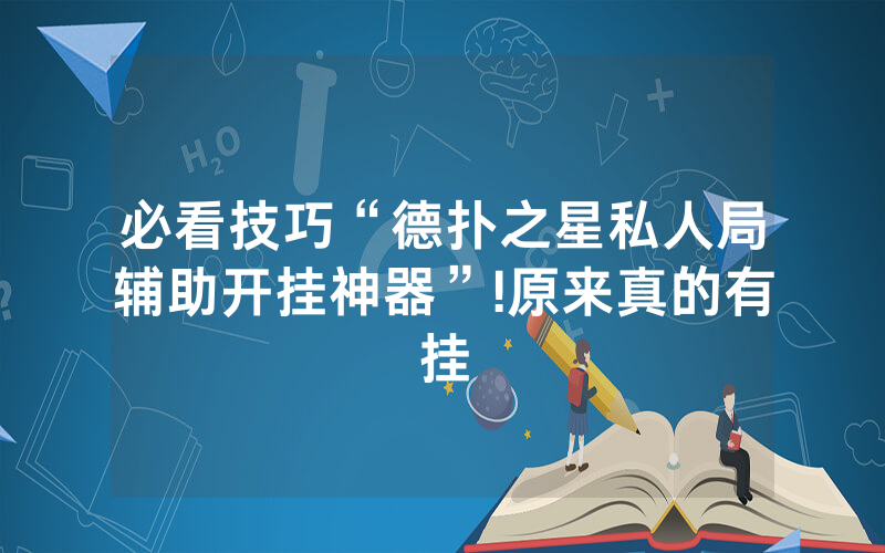 必看技巧“德扑之星私人局辅助开挂神器”!原来真的有挂