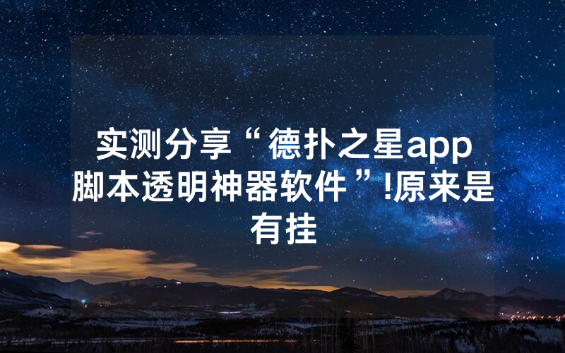 实测分享“德扑之星app脚本透明神器软件”!原来是有挂