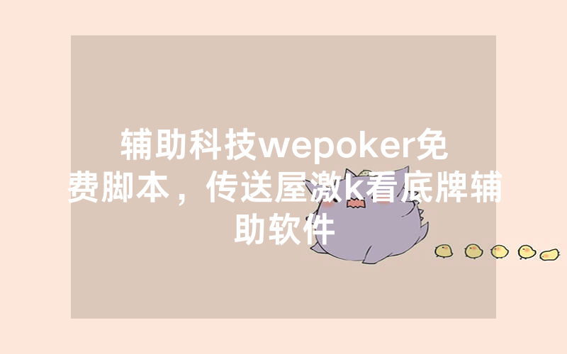 辅助科技wepoker免费脚本，传送屋激k看底牌辅助软件