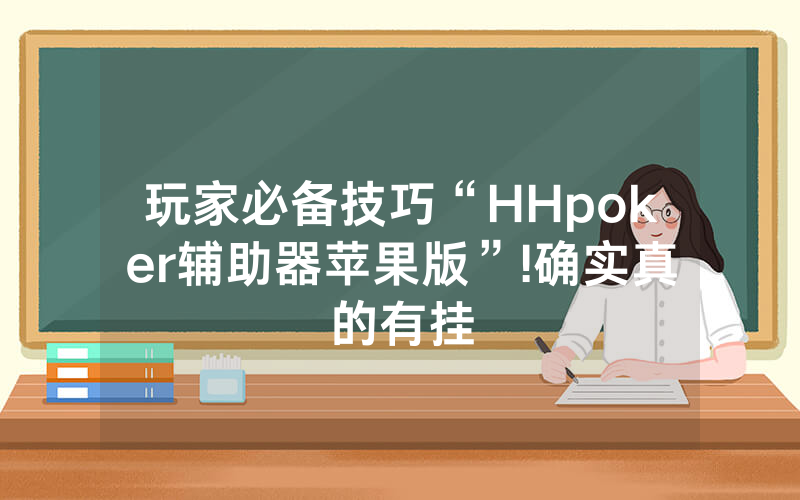 玩家必备技巧“HHpoker辅助器苹果版”!确实真的有挂