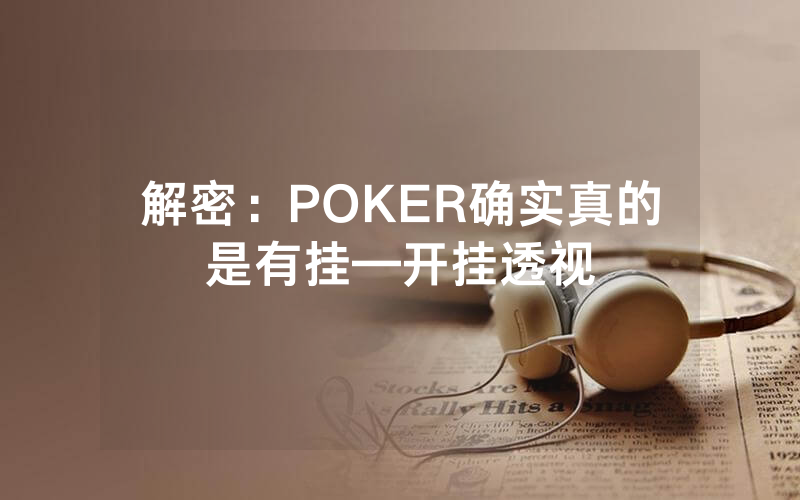 解密：POKER确实真的是有挂—开挂透视