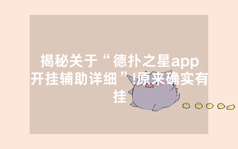 揭秘关于“德扑之星app开挂辅助详细”!原来确实有挂