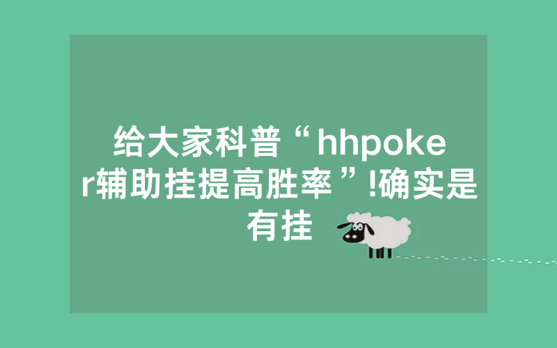 给大家科普“hhpoker辅助挂提高胜率”!确实是有挂